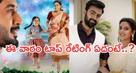 Telugu TV Serials: ఈ వారం టాప్ రేటింగ్ సీరియల్స్.. ఇంటింటి రామాయణం పరిస్థితి ఇదే..?