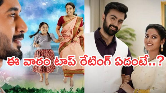 Telugu TV Serials: ఈ వారం టాప్ రేటింగ్ సీరియల్స్.. ఇంటింటి రామాయణం పరిస్థితి ఇదే..?