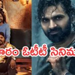 ఈ వారం ఓటీటీలోకి రాబోతున్న సినిమాలు.. వీటిని మిస్ అవ్వకండి..