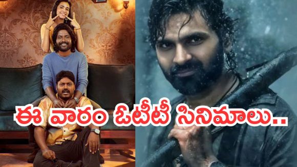 ఈ వారం ఓటీటీలోకి రాబోతున్న సినిమాలు.. వీటిని మిస్ అవ్వకండి..