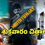 March First Week Releases: ఈ శుక్రవారం థియేటర్లో విడుదలయ్యే సినిమాల లిస్ట్ ఇదే.. ఓలుక్కేయండి..