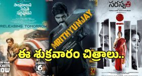 March First Week Releases: ఈ శుక్రవారం థియేటర్లో విడుదలయ్యే సినిమాల లిస్ట్ ఇదే.. ఓలుక్కేయండి..