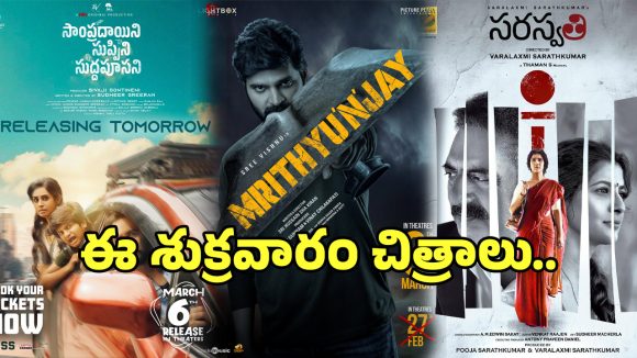 March First Week Releases: ఈ శుక్రవారం థియేటర్లో విడుదలయ్యే సినిమాల లిస్ట్ ఇదే.. ఓలుక్కేయండి..