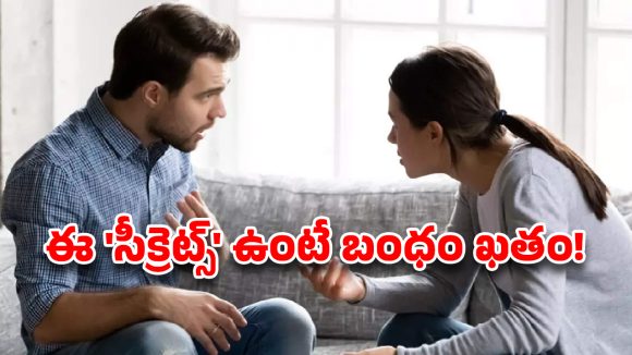 భార్యాభర్తలు ఈ విషయాలు దాచారో.. మీ కాపురం కొంపకొల్లేరే!