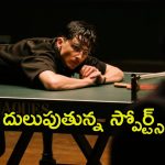 Sports Drama OTT: టేబుల్ టెన్నిస్ లో తోపు…ఛాంపియన్ గా మారే గల్లీ కుర్రాడు… రేటింగ్ కూడా టాప్