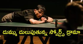 Sports Drama OTT: టేబుల్ టెన్నిస్ లో తోపు...ఛాంపియన్ గా మారే గల్లీ కుర్రాడు... రేటింగ్ కూడా టాప్