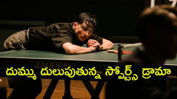 Sports Drama OTT: టేబుల్ టెన్నిస్ లో తోపు…ఛాంపియన్ గా మారే గల్లీ కుర్రాడు… రేటింగ్ కూడా టాప్