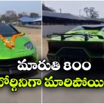 Viral Video: మారుతి 800ను లంబోర్గినిగా మార్చేశాడు, ఈ మెకానిక్ క్రియేటిటీ పీక్స్ అంతే!