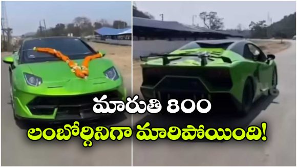 Viral Video: మారుతి 800ను లంబోర్గినిగా మార్చేశాడు, ఈ మెకానిక్ క్రియేటిటీ పీక్స్ అంతే!