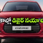 Maruti Dzire Sales: అమ్మకాల్లో దుమ్మురేపిన మారుతి డిజైర్.. 30 లక్షల సేల్స్ వెనుక సీక్రెట్ ఏంటి?