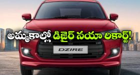 Maruti Dzire Sales: అమ్మకాల్లో దుమ్మురేపిన మారుతి డిజైర్.. 30 లక్షల సేల్స్ వెనుక సీక్రెట్ ఏంటి?