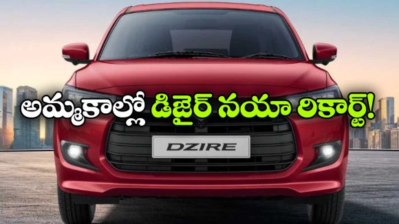 Maruti Dzire Sales: అమ్మకాల్లో దుమ్మురేపిన మారుతి డిజైర్.. 30 లక్షల సేల్స్ వెనుక సీక్రెట్ ఏంటి?