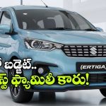 Maruti Ertiga Hybrid 2026: 45 కి.మీ మైలేజ్ తో 7 సీటర్ ఫ్యామిలీ కారు.. జస్ట్ రూ. 5.9 లక్షలకే!
