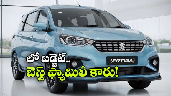 Maruti Ertiga Hybrid 2026: 45 కి.మీ మైలేజ్ తో 7 సీటర్ ఫ్యామిలీ కారు.. జస్ట్ రూ. 5.9 లక్షలకే!