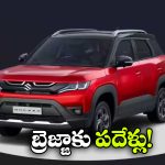 Maruti Suzuki Brezza Turns 10: బ్రెజ్జాకు పదేళ్లు పూర్తి.. మారుతి సుజుకి ఫస్ట్ కాంపాక్ట్ SUV ఆసక్తికర ప్రయాణం!