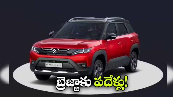 Maruti Suzuki Brezza Turns 10: బ్రెజ్జాకు పదేళ్లు పూర్తి.. మారుతి సుజుకి ఫస్ట్ కాంపాక్ట్ SUV ఆసక్తికర ప్రయాణం!
