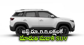 Maruti Suzuki SUV: మారుతి నుంచి చౌకైన SUV..  జస్ట్ రూ.5.50 లక్షలకే కొత్త మోడల్!