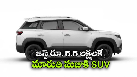 Maruti Suzuki SUV: మారుతి నుంచి చౌకైన SUV..  జస్ట్ రూ.5.50 లక్షలకే కొత్త మోడల్!