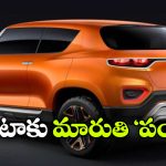 Maruti Suzuki Micro SUV: మారుతి నుంచి మైక్రో ఎస్‌యూవీ, టాటా పంచ్ కు పోటీ తప్పదా?
