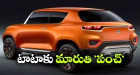Maruti Suzuki Micro SUV: మారుతి నుంచి మైక్రో ఎస్‌యూవీ, టాటా పంచ్ కు పోటీ తప్పదా?
