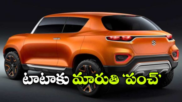 Maruti Suzuki Micro SUV: మారుతి నుంచి మైక్రో ఎస్‌యూవీ, టాటా పంచ్ కు పోటీ తప్పదా?