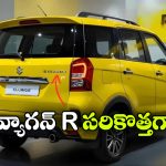 Maruti Wagon R 2026: అదిరిపోయే డిజైన్, ఏకంగా 37 కిలో మీటర్ల మైలేజ్.. మార్కెట్ లోకి సరికొత్త మారుతి వ్యాగన్ R