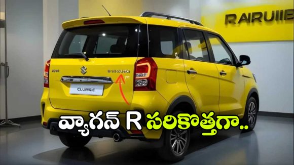 Maruti Wagon R 2026: అదిరిపోయే డిజైన్, ఏకంగా 37 కిలో మీటర్ల మైలేజ్.. మార్కెట్ లోకి సరికొత్త మారుతి వ్యాగన్ R