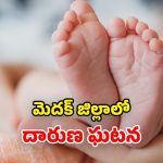 Medak Shocking Incident: ఛీ ఛీ నువ్వు అసలు తండ్రివేనా.. తాగుడికి డబ్బు లేదని.. 2 నెలల శిశువుని..