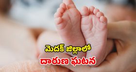 Medak Shocking Incident: ఛీ ఛీ నువ్వు అసలు తండ్రివేనా.. తాగుడికి డబ్బు లేదని.. 2 నెలల శిశువుని..