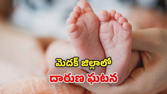 Medak Shocking Incident: ఛీ ఛీ నువ్వు అసలు తండ్రివేనా.. తాగుడికి డబ్బు లేదని.. 2 నెలల శిశువుని..