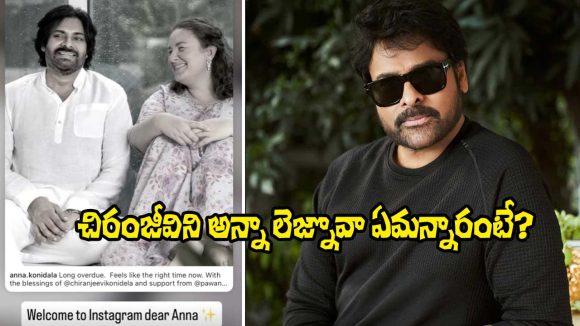 Anna Lezhneva: చిరంజీవిని పవన్ కళ్యాణ్ వైఫ్ ఏమని పిలిచారంటే? భావోద్వేగంలో మెగా ఫ్యాన్స్!