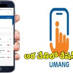 Mera Ration In Umang: మీ స్మార్ట్ ఫోన్ లో రేషన్ కార్డు.. ఉమాంగ్ యాప్ లో మేరా రేషన్ ఫీచర్