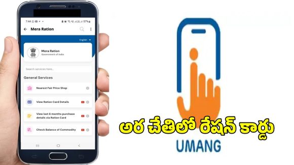 Mera Ration In Umang: మీ స్మార్ట్ ఫోన్ లో రేషన్ కార్డు.. ఉమాంగ్ యాప్ లో మేరా రేషన్ ఫీచర్