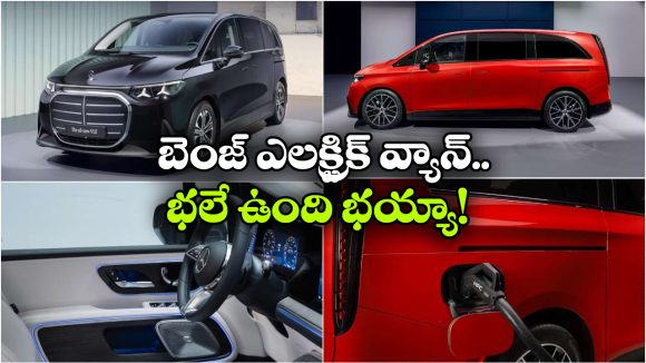 Mercedes-Benz Electric Van: మెర్సిడెస్ బెంజ్ నుంచి క్రేజీ ఎలక్ట్రిక్ వ్యాన్‌.. వామ్మో ఒకే ఛార్జ్ తో అంత దూరం వెళ్తుందా?