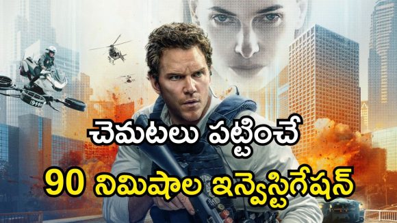 Science Fiction Thriller Movie OTT : ఓటీటీలోకి ఉత్కంఠ పెంచే మర్డర్ కేసు… డెడ్ లైన్ పెట్టే ఏఐ జడ్జి… తెలుగులోనూ స్ట్రీమింగ్