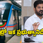 నగరవాసులకు గుడ్ న్యూస్.. భారీగా మెట్రో విస్తరణ.. సీఎం రేవంత్ కీలక ప్రకటన!