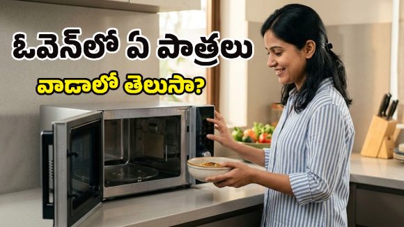 Micro Oven Uses: ఫస్ట్ టైం ఓవెన్ వాడుతున్నారా? ఈ పొరపాట్లు చేస్తే పేలిపోతుంది జాగ్రత్త!