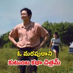 Feel Good Movie OTT : అమెరికాలో పొలం దున్నే కొరియన్ ఫ్యామిలీ… ఫ్యామిలీ ఫీలింగ్స్ కళ్ళకు కట్టినట్లు… చూస్తే అస్సలు వదిలిపెట్టరు