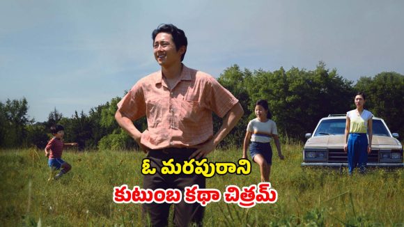 Feel Good Movie OTT : అమెరికాలో పొలం దున్నే కొరియన్ ఫ్యామిలీ… ఫ్యామిలీ ఫీలింగ్స్ కళ్ళకు కట్టినట్లు… చూస్తే అస్సలు వదిలిపెట్టరు