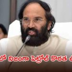 Uttam Kumar Reddy: తెలంగాణలో ఇంధన కొరత ఉందా..? రియాలిటీ ఏంటో చెప్పిన మంత్రి ఉత్తమ్