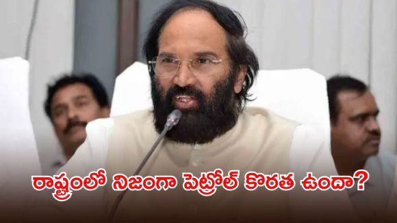 Uttam Kumar Reddy: తెలంగాణలో ఇంధన కొరత ఉందా..? రియాలిటీ ఏంటో చెప్పిన మంత్రి ఉత్తమ్