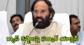 LPG Cylinder: ప్రజలు ఆందోళన చెందొద్దు.. గ్యాస్ కొరతపై స్పందించిన మంత్రి ఉత్తమ్