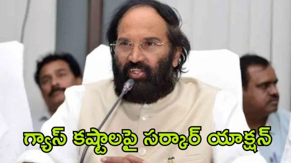 LPG Cylinder: ప్రజలు ఆందోళన చెందొద్దు.. గ్యాస్ కొరతపై స్పందించిన మంత్రి ఉత్తమ్