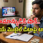 Mobile Internet Tax: డిజిటల్ వినియోగదారులకు షాక్.. మొబైల్ డేటాపై ట్యాక్స్ వేసేందుకు రంగం సిద్ధం!