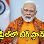 PM Narendra Modi: త్వరలో తెలంగాణ కు ప్రధాని మోడీ? హైదరాబాద్ లో బహిరంగ సభ కు ప్లాన్!