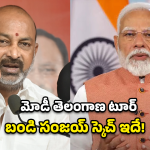 దక్షిణ కాశీలో మోడీ గర్జన? బండి సంజయ్ మాస్టర్ ప్లాన్.. ప్రధాని కార్యాలయానికి లేఖ!