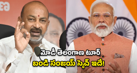 దక్షిణ కాశీలో మోడీ గర్జన? బండి సంజయ్ మాస్టర్ ప్లాన్.. ప్రధాని కార్యాలయానికి లేఖ!