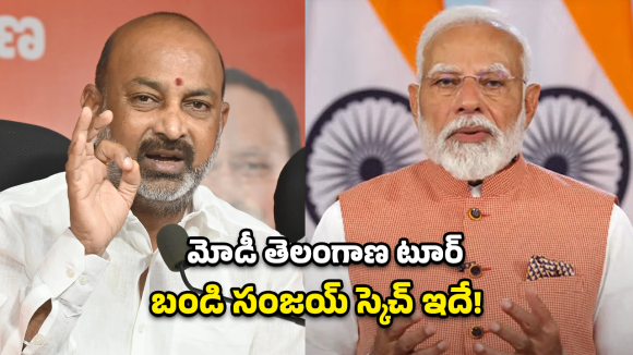 దక్షిణ కాశీలో మోడీ గర్జన? బండి సంజయ్ మాస్టర్ ప్లాన్.. ప్రధాని కార్యాలయానికి లేఖ!