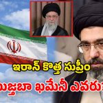 Mojtaba Khamenei: ట్రంప్‌కు చెమటలు పట్టిస్తున్న.. ఇరాన్ కొత్త సుప్రీం లీడర్.. ముజ్తబా ఖమేనీ గురించి తెలుసా?