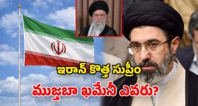 Mojtaba Khamenei: ట్రంప్‌కు చెమటలు పట్టిస్తున్న.. ఇరాన్ కొత్త సుప్రీం లీడర్.. ముజ్తబా ఖమేనీ గురించి తెలుసా?